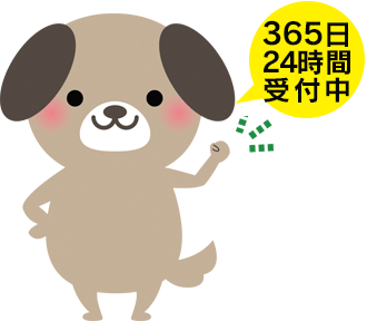 365日24時間受け付け中