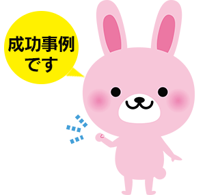 成功事例です