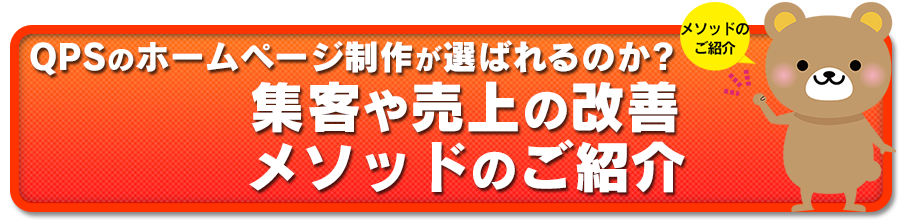 QPSのホームページ制作が選ばれるのか? 集客や売上の改善メソッドのご紹介