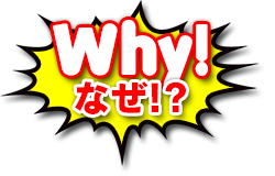 Why!なぜ!