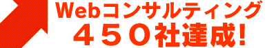 Webコンサルティング450社達成!