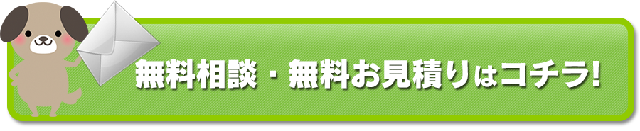 無料相談・お見積申し込み