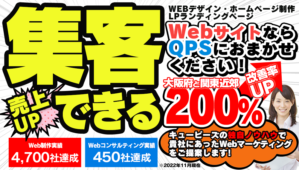 集客できるホームページ制作会社 ホームページ作成会社ならQPSにおまかせください！