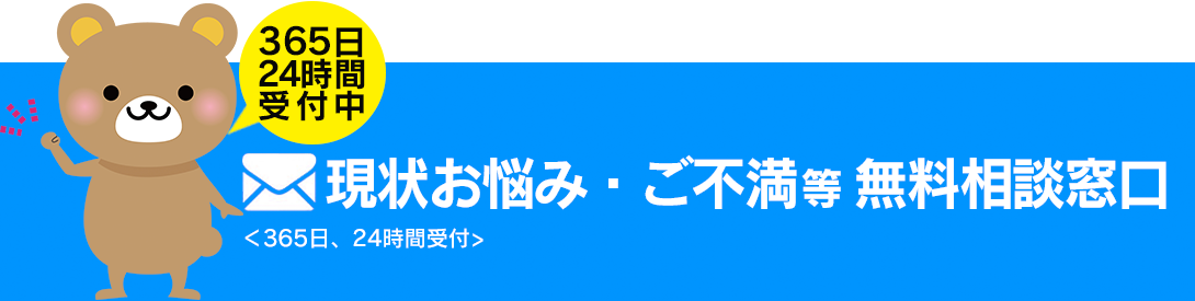 現状お悩み・ご不満等無料相談窓口