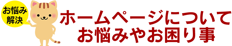 ホームページについてお悩みやお困り事